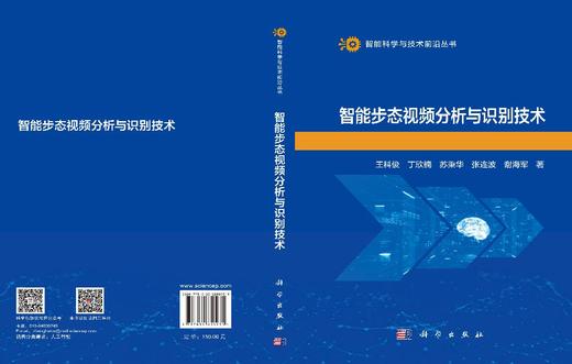 智能步态视频分析与识别技术 王科俊等 9787030850935 商品图3