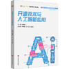 人工智能与智慧教育 开源技术与人工智能应用 新一代人工智能通识系列教材 商品缩略图3