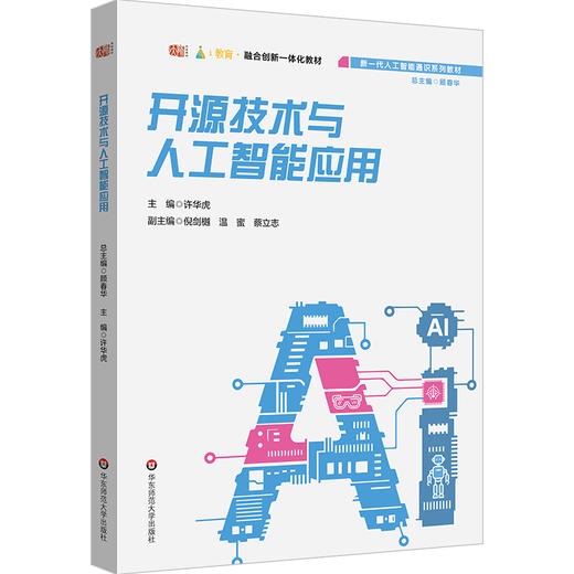 人工智能与智慧教育 开源技术与人工智能应用 新一代人工智能通识系列教材 商品图3