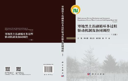 寒地黑土冻融循环多过程驱动机制及协同调控（上卷） 付强等 9787030834782 商品图3