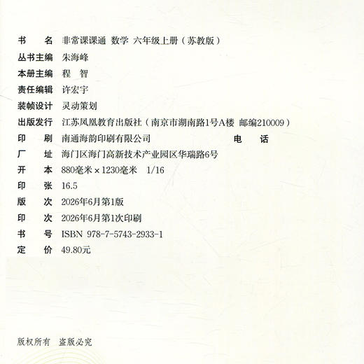 2026年秋非常课课通数学 六年级上册6上苏教版 小学教辅教材课本同步练习 江苏凤凰教育出版社旗舰店 正版 商品图1