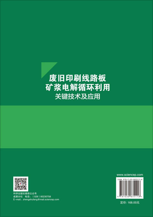 废旧印刷线路板矿浆电解循环利用关键技术及应用 陈梦君等 9787030835116 商品图1