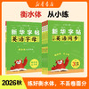 【新华书店】 26秋衡水体  英语同步练字帖 3-6年级+26秋英语字母练字帖衡水体 商品缩略图0