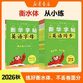 【新华书店】 26秋衡水体  英语同步练字帖 3-6年级+26秋英语字母练字帖衡水体