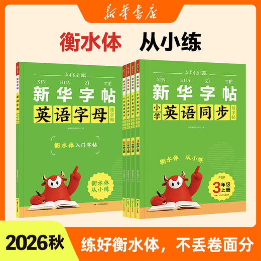 【新华书店】 26秋衡水体  英语同步练字帖 3-6年级+26秋英语字母练字帖衡水体 商品图0