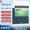 康复医学 金荣疆 王磊 主编 全国高等中医药教育规划教材 全国高等院校健康服务与管理专业规划教材9787524705659中国中医药出版社 商品缩略图0