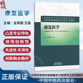 康复医学 金荣疆 王磊 主编 全国高等中医药教育规划教材 全国高等院校健康服务与管理专业规划教材9787524705659中国中医药出版社