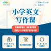 2026年 秋季班 小学英文写作课 商品缩略图0