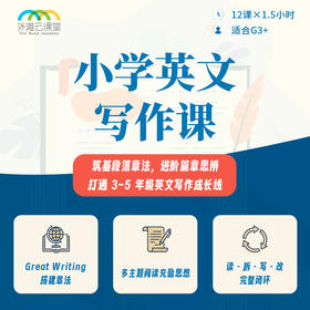 2026年 秋季班 小学英文写作课