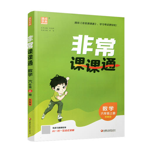 2026年秋非常课课通数学 六年级上册6上苏教版 小学教辅教材课本同步练习 江苏凤凰教育出版社旗舰店 正版 商品图4