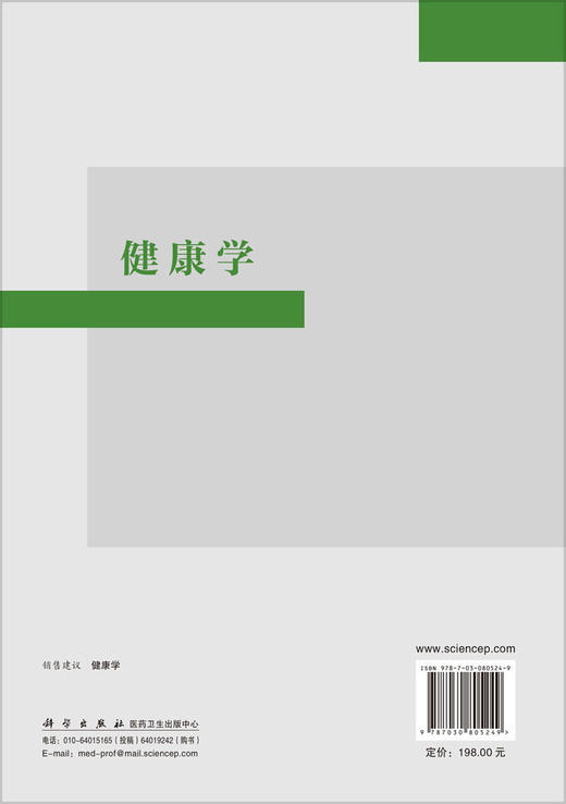 健康学 康熙雄 9787030805249 商品图1