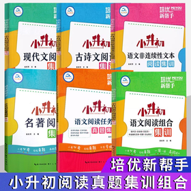 培优新帮手小升初语文阅读组合集训现代文古诗文非连续性文本阅读小升初语文阅读总复习文言文名著阅读任务群阅读真题