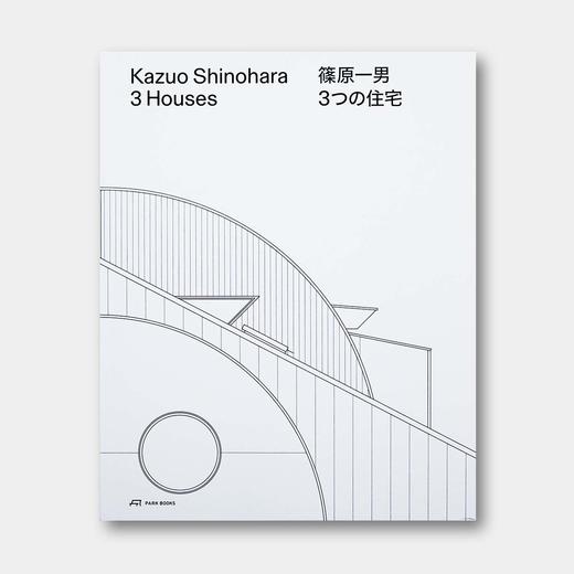 超大开本 | 筱原一男：3个住宅 图纸详解 Kazuo Shinohara 3 Houses 商品图0