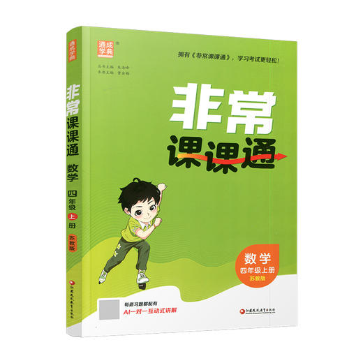 2026年秋非常课课通数学 四年级上册4上  苏教版 小学教辅教材课本同步练习 江苏凤凰教育出版社旗舰店 正版 商品图1