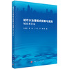 城市水治理模式探索与实践：城市水管家 王殿常等 9787030862006 商品缩略图0