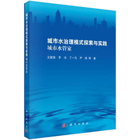 城市水治理模式探索与实践：城市水管家 王殿常等 9787030862006