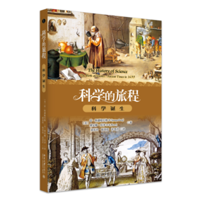 科学的旅程（便携版）1：科学诞生   雷·斯潘根贝格 戴安娜·莫泽（D.K. Moser） 著  郭奕玲 陈蓉霞 沈慧君 译