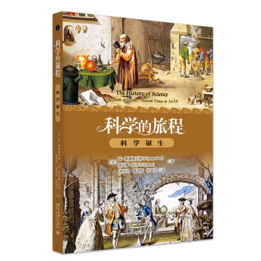 科学的旅程（便携版）1：科学诞生   雷·斯潘根贝格 戴安娜·莫泽（D.K. Moser） 著  郭奕玲 陈蓉霞 沈慧君 译 商品图0