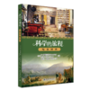 科学的旅程（便携版）3：综合时代  （美）雷·斯潘根贝格 戴安娜·莫泽（D.K. Moser） 著  郭奕玲 陈蓉霞 沈慧君 译 商品缩略图0
