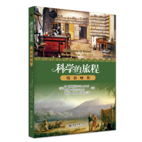 科学的旅程（便携版）3：综合时代  （美）雷·斯潘根贝格 戴安娜·莫泽（D.K. Moser） 著  郭奕玲 陈蓉霞 沈慧君 译