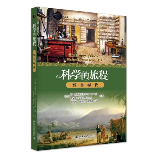 科学的旅程（便携版）3：综合时代  （美）雷·斯潘根贝格 戴安娜·莫泽（D.K. Moser） 著  郭奕玲 陈蓉霞 沈慧君 译 商品图0