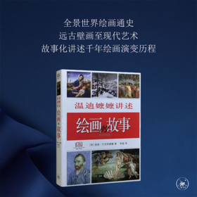 绘画的故事（精装） 温迪·贝克特 著 三联书店