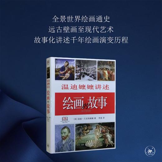 绘画的故事（精装） 温迪·贝克特 著 三联书店 商品图0