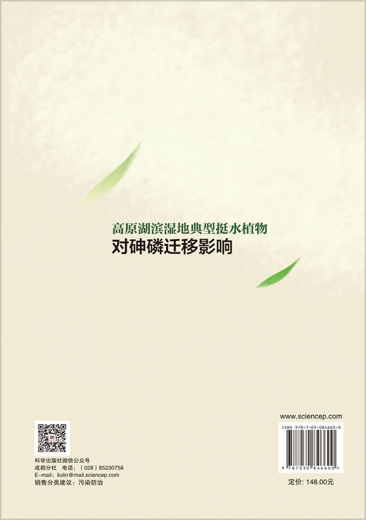 高原湖滨湿地典型挺水植物对砷磷迁移影响 刘云根等 9787030846600 商品图1