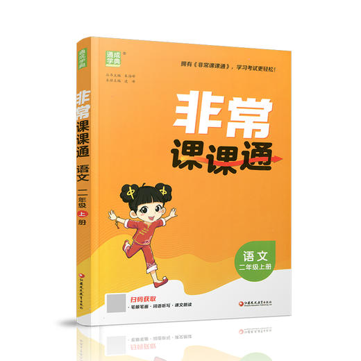 2026秋 非常课课通语文2上 人教版 二年级上册 小学教辅教材课本同步练习 江苏凤凰教育出版社旗舰店 正版 商品图4