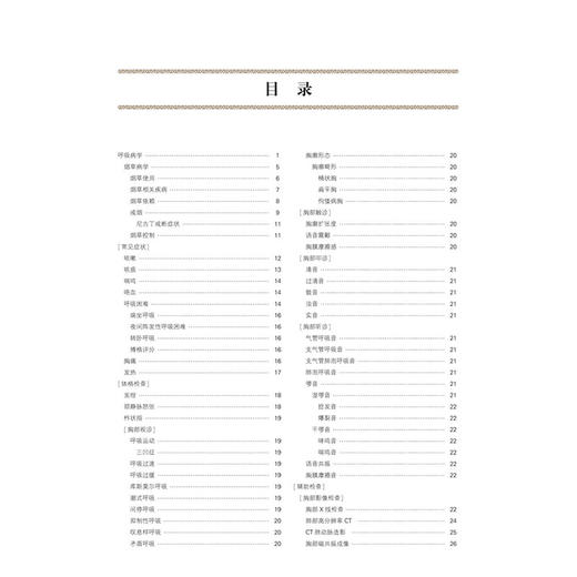 中华医学 百科全书 临床医学 呼吸病学 王辰 主编 本卷条目按学科知识体系顺序排列 9787567918160 中国协和医科大学出版社 商品图3