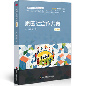 家园社合作共育 微课版 程英 学前教育专业系列教材