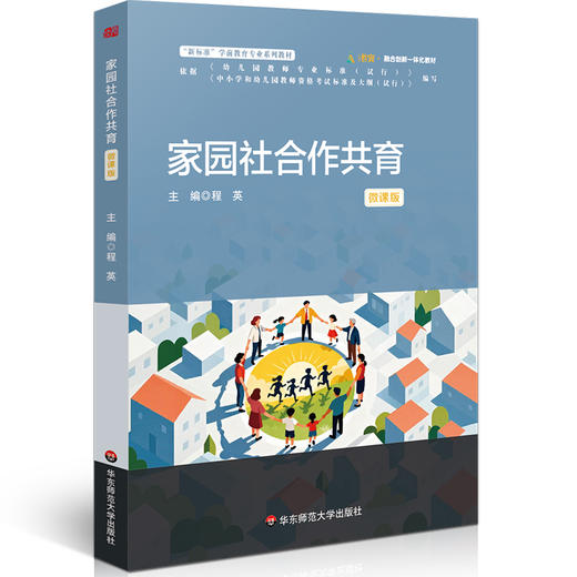 家园社合作共育 微课版 程英 学前教育专业系列教材 商品图0