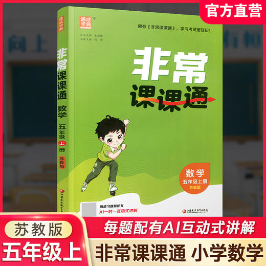 2026年秋 非常课课通数学 五年级上册5上  苏教版 小学教辅教材课本同步练习 江苏凤凰教育出版社旗舰店 正版 商品图0
