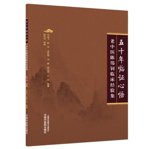 五十年临证心悟：老中医陈伟钊临床经验集 冯高飞 等编著 本书分为初识陈先生 曲折行医路 舌脉诊病心得体会等 中国中医药出版社 商品图1