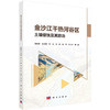 金沙江干热河谷区土壤侵蚀及其防治 魏雅丽等 9787030860187 商品缩略图0