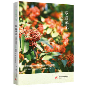 零露采采：药用植物图册  9787577231112  华中科技出版社