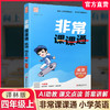 2026年秋 非常课课通英语 四年级上册4上译林版全彩升级版 小学教辅教材课本同步练习辅导 江苏凤凰教育出版社 商品缩略图0