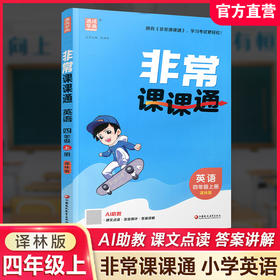 2026年秋 非常课课通英语 四年级上册4上译林版全彩升级版 小学教辅教材课本同步练习辅导 江苏凤凰教育出版社