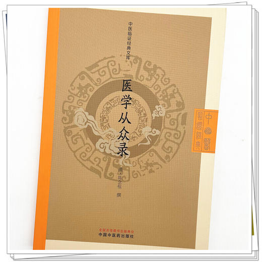 医学从众录(清) 陈念祖 撰（中医临证经典文库）中国中医药出版社 明清中医临证小丛书 古典医籍 书籍 商品图3