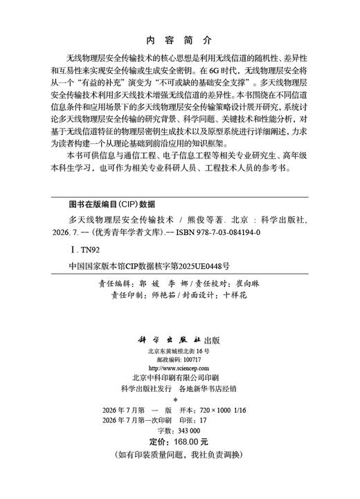 多天线物理层安全传输技术 熊俊 9787030841940 商品图2