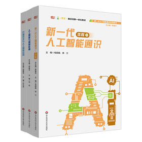 人工智能与智慧教育 开源技术与人工智能应用 新一代人工智能通识系列教材