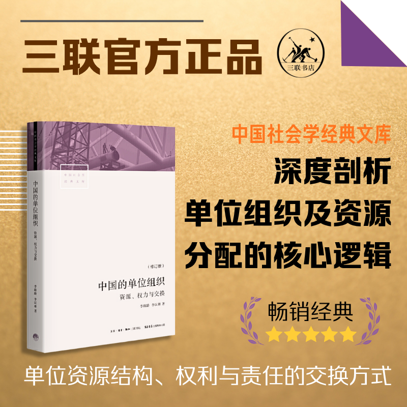 中国的单位组织：资源、权力与交换
