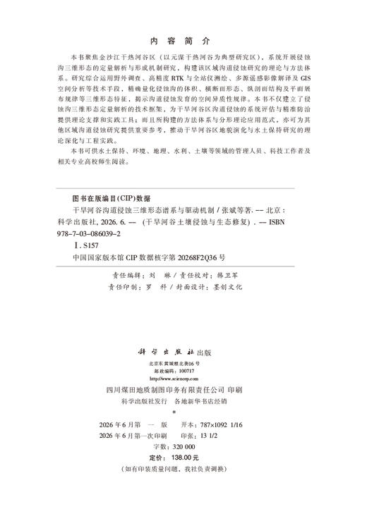 干旱河谷沟道侵蚀三维形态谱系与驱动机制 张斌等 9787030860392 商品图2