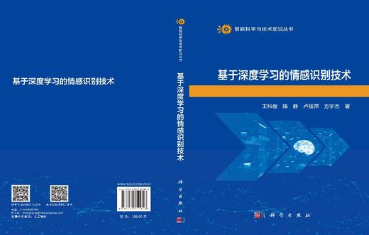 基于深度学习的情感识别技术 王科俊等 9787030850928 商品图3