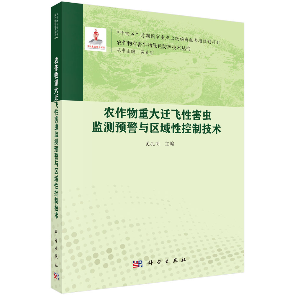 农作物重大迁飞性害虫监测预警与区域性控制技术 吴孔明 9787030828545