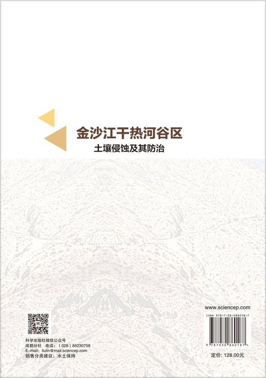 金沙江干热河谷区土壤侵蚀及其防治 魏雅丽等 9787030860187 商品图1