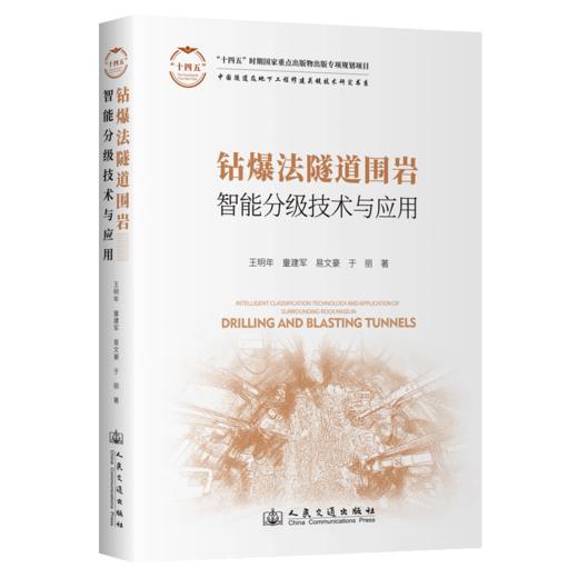 钻爆法隧道围岩智能分级技术与应用 商品图2
