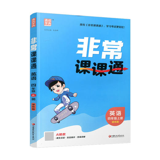 2026年秋 非常课课通英语 四年级上册4上译林版全彩升级版 小学教辅教材课本同步练习辅导 江苏凤凰教育出版社 商品图1
