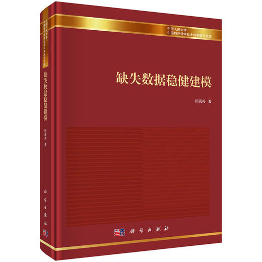 缺失数据稳健建模 田茂再 9787030845405 商品图0