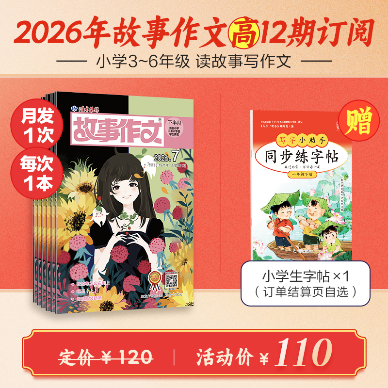 《故事作文》（3-6年级版）杂志12期订阅 月更1期 小学生作文素材 阅读范例 小学生三至六年级适读